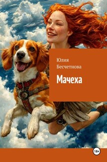 Мачеха - Юлия Бесчетнова