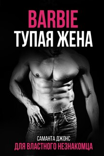BARBIE. Тупая Жена для Властного Незнакомца - Саманта Джонс
