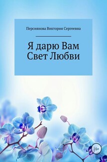 Я дарю Вам Свет Любви - Виктория Персиянова
