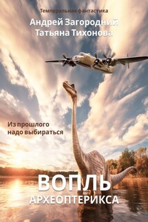 Вопль археоптерикса - Андрей Александрович Загородний, Татьяна Тихонова