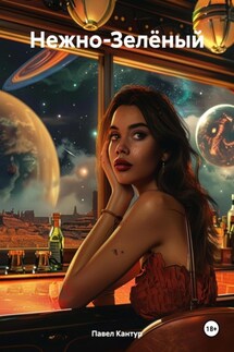 Нежно-Зелёный - Павел Кантур