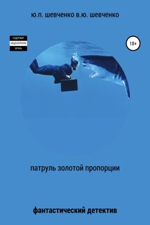 Патруль золотой пропорции - Юрий Павлович Шевченко, Василий Юрьевич Шевченко