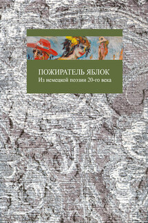 Пожиратель яблок - Александр Лакман