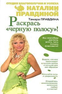 Раскрась «черную полосу»! - Тамара Правдина