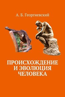 Происхождение и эволюция человека - Александр Георгиевский
