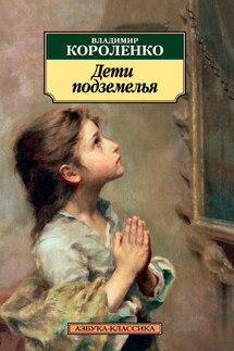 Дети подземелья - Владимир Короленко