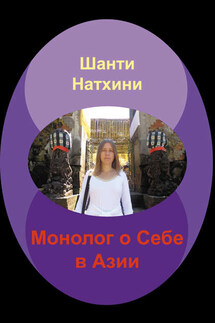 Монолог о Себе в Азии - Шанти Натхини