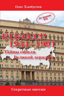 КГБ СССР 1954–1991. Тайны гибели Великой державы - Олег Хлобустов
