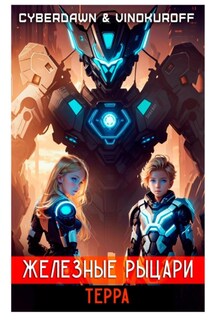 Железные Рыцари.Терра - Юрий Винокуров, Cyberdawn