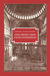 Храм Святой Софии в Константинополе - Григорий Евтушенко