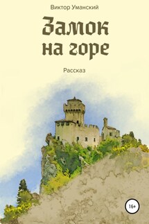 Замок на горе - Виктор Уманский