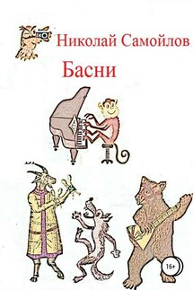 Басни - Николай Самойлов