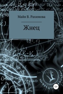 Жнец - Майя Рахимова