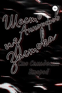 Шесть Аннорфов из Застока - Лев Сто Семьдесят Второй