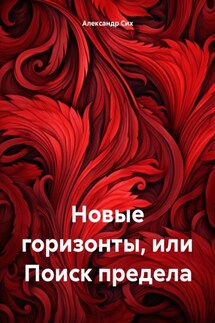 Новые горизонты, или Поиск предела - Александр Сих