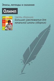 Олимп - Эпосы, легенды и сказания