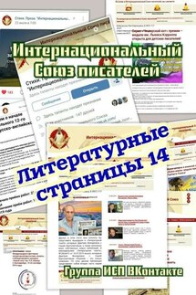Литературные страницы – 14. Группа ИСП ВКонтакте - Валентина Спирина