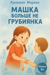 Машка больше не грубиянка - Лунеюля Мэрхен