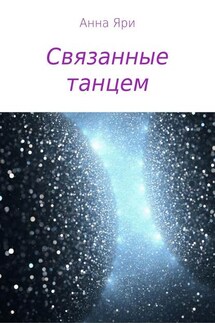 Связанные танцем - Анна Яри