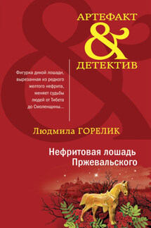 Нефритовая лошадь Пржевальского - Людмила Горелик
