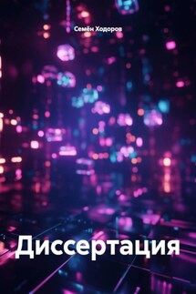 Диссертация - Семён Ходоров