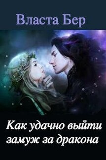 Как удачно выйти замуж за дракона (инструкция для попаданки) - Власта Бер