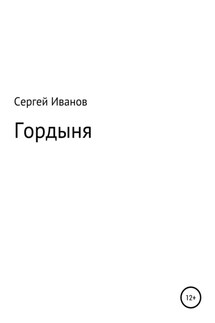 Гордыня - Сергей Иванов