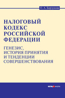 Налоговый кодекс Российской Федерации: генезис, история принятия и тенденции совершенствования - Ольга Борзунова