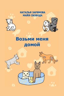 Возьми меня домой - Наталья Зарянова, Майя Свобода