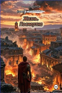 Жизнь. Посмертно - Алексей Дымов