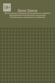 Использование музыкальной наглядности в процессе формирования англоязычной лексической компетенции у вьетнамских студентов. Научные статьи ВАК #2 - Денис Ершов