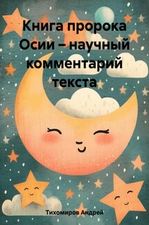 Книга пророка Осии – научный комментарий текста - Андрей Тихомиров
