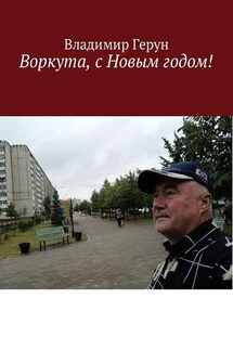 Воркута, с Новым годом! - Владимир Герун