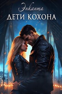 Дети Кохона. Мой сводный - инопланетянин - Энканта Club
