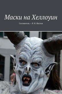 Маски на Хеллоуин - В. Жиглов