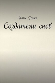 Создатели снов - Katie Frown