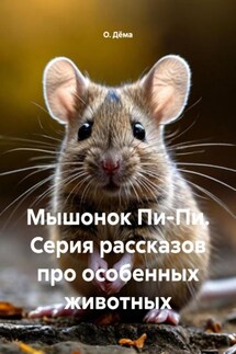 Мышонок Пи-Пи. Серия рассказов про особенных животных - О. Дёма
