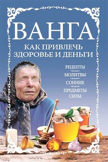 Ванга: как привлечь здоровье и деньги - Сборник