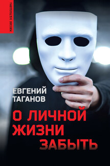 О личной жизни забыть - Евгений Таганов