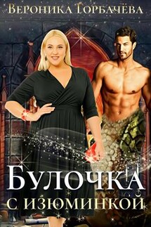 Булочка с изюминкой - Вероника Горбачева