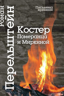 Костер Померанца и Миркиной. Эссе, лекций, стихи - Роман Перельштейн