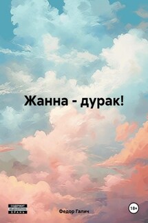 Жанна – дурак! - Федор Галич