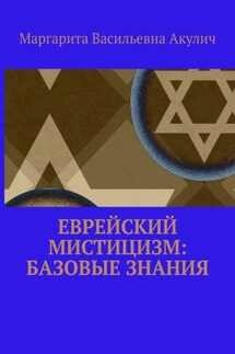 Еврейский мистицизм: базовые знания - Маргарита Акулич