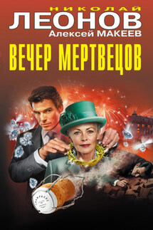 Вечер мертвецов - Николай Иванович Леонов, Алексей Викторович Макеев