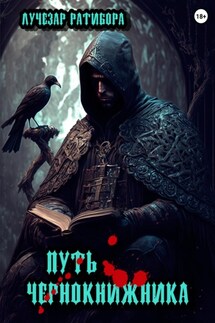 Путь чернокнижника - Лучезар Ратибора