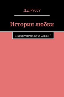 История любви. Или обратная сторона вещей - Диана Руссу