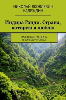 Индира Ганди. Страна, которую я люблю. Маленькие рассказы о большом успехе - Николай Надеждин
