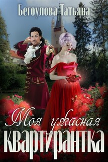 Моя ужасная квартирантка - Бегоулова Татьяна