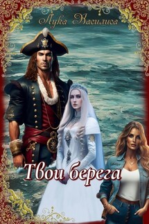 Твои берега - Василиса Лука