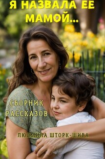 Я назвала её мамой - Людмила Шторк-Шива